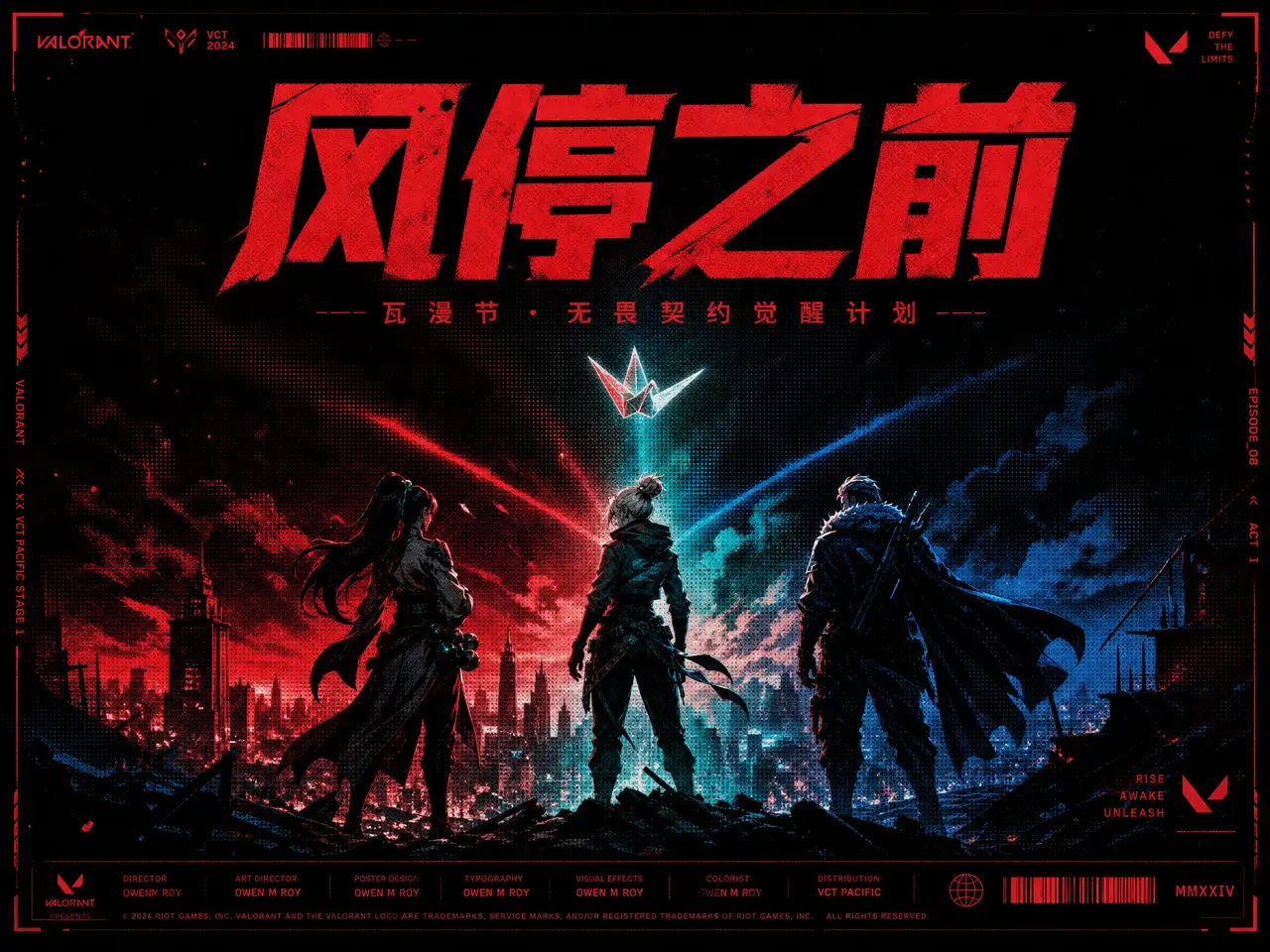 风停之前·无畏契约觉醒|《风停之前》A4横版海报·丝网印刷风