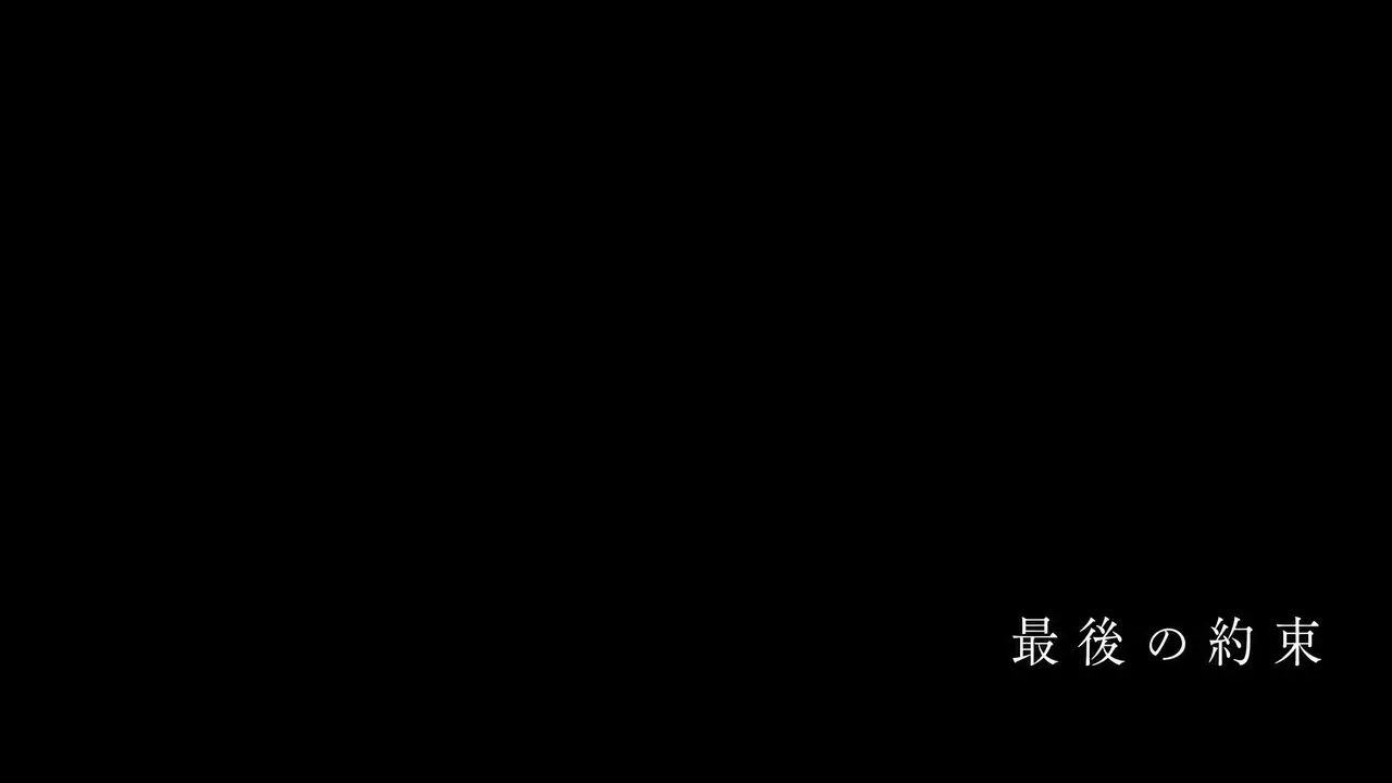 《最後の約束》最後的約定｜图片节点 2