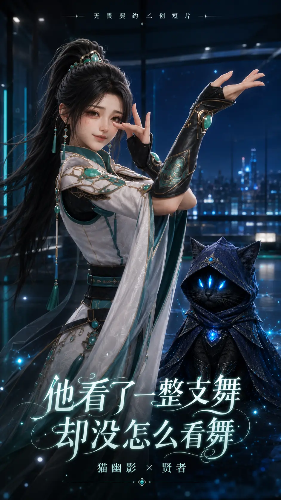 猫幽影与贤者