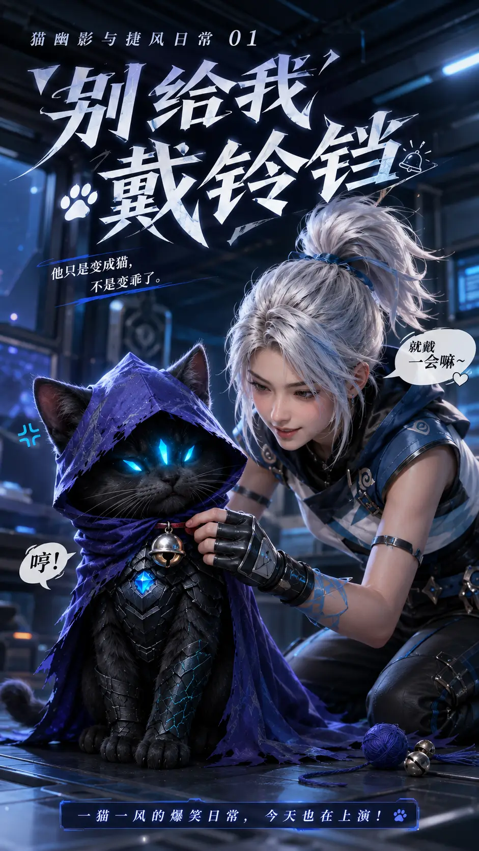 猫幽影戴上了铃铛