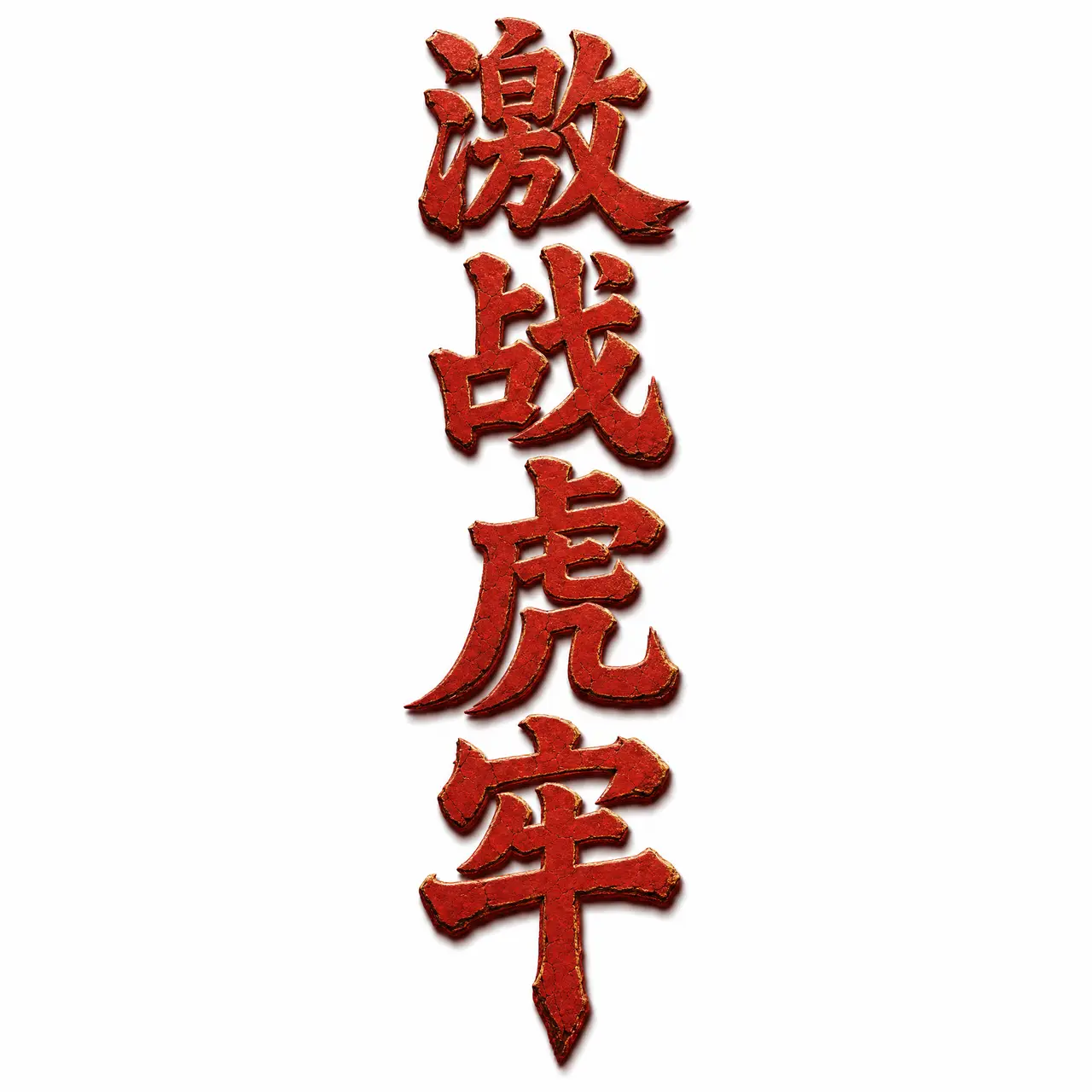 《三国:乱世英犬》之激战虎牢|激战虎牢 标题Logo