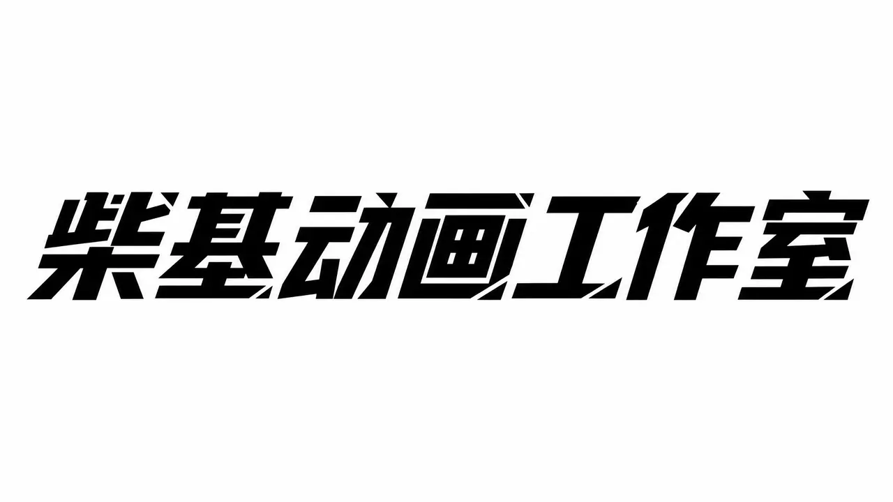 《三国:乱世英犬》之激战虎牢|柴基动画工作室 Logo