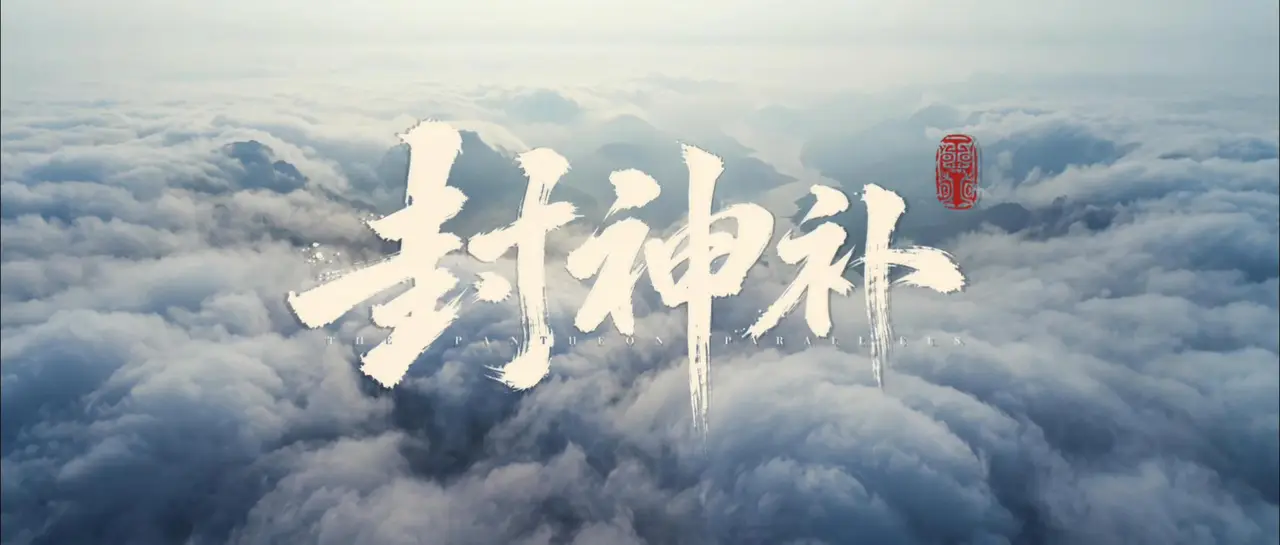《封神补》先导片