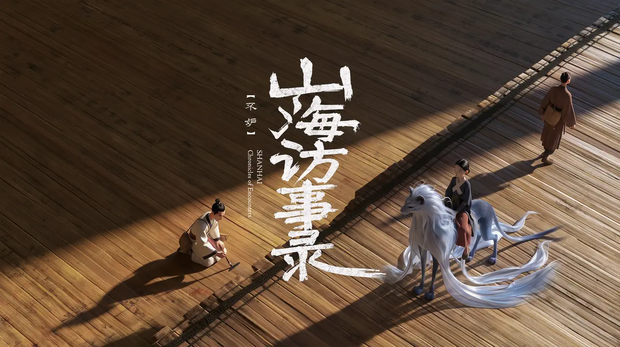 《山海访事录》之《不妒》|原创东方寓言动画
