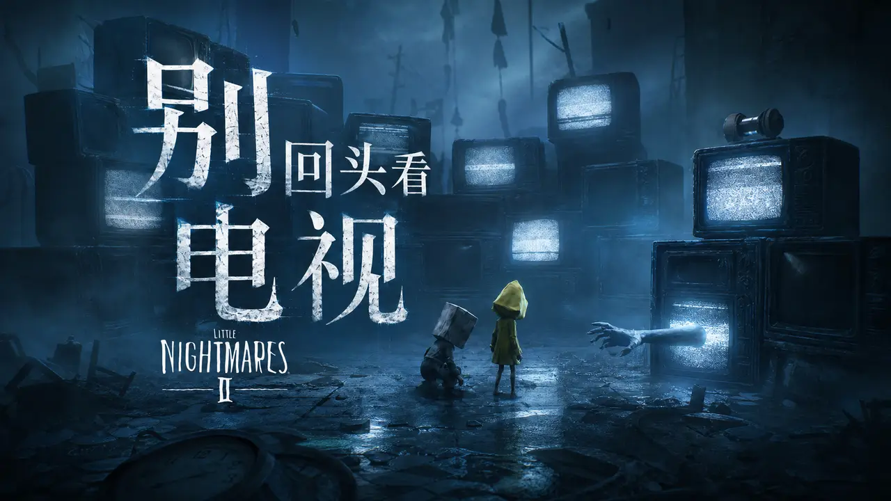 小小梦魇历险记