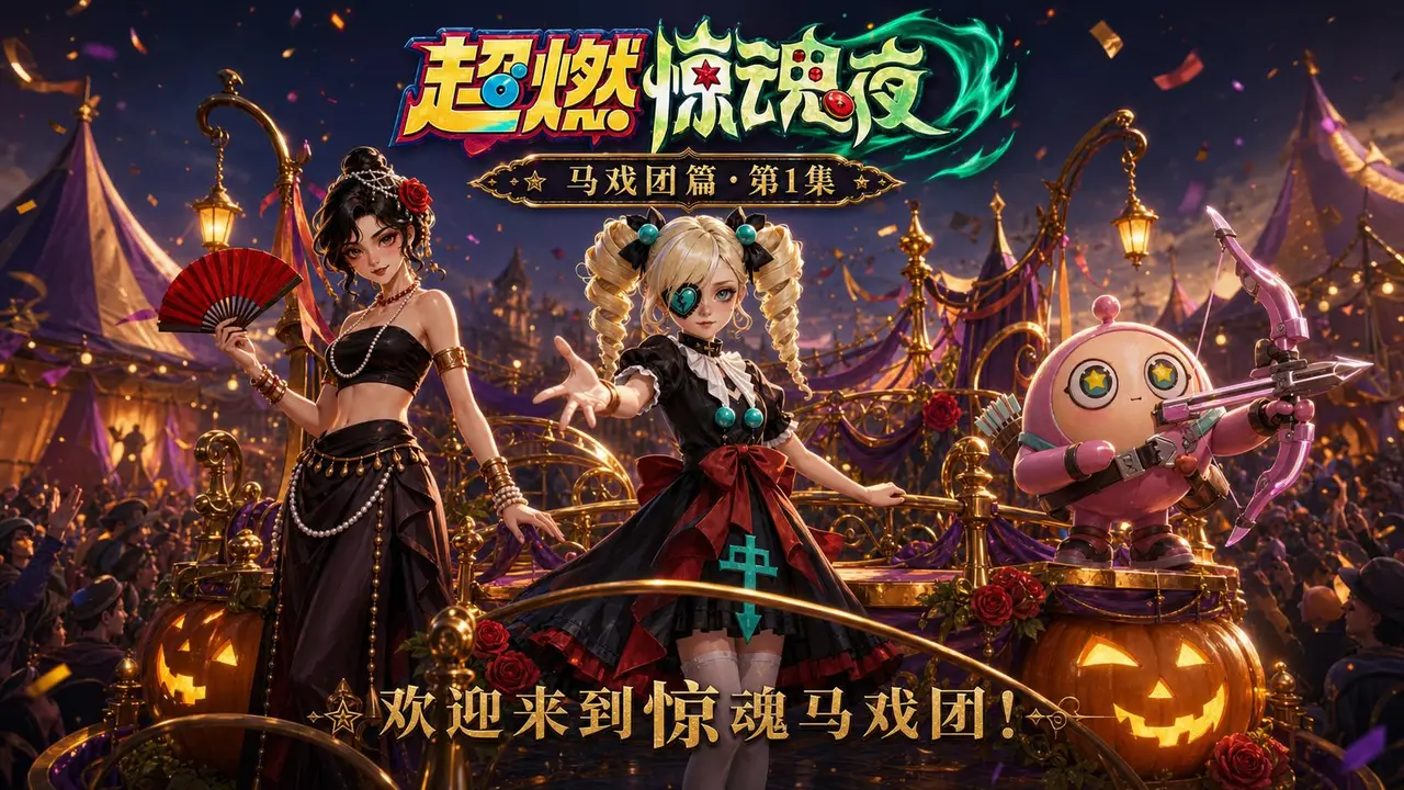 《超燃惊魂夜》马戏团篇 第1集