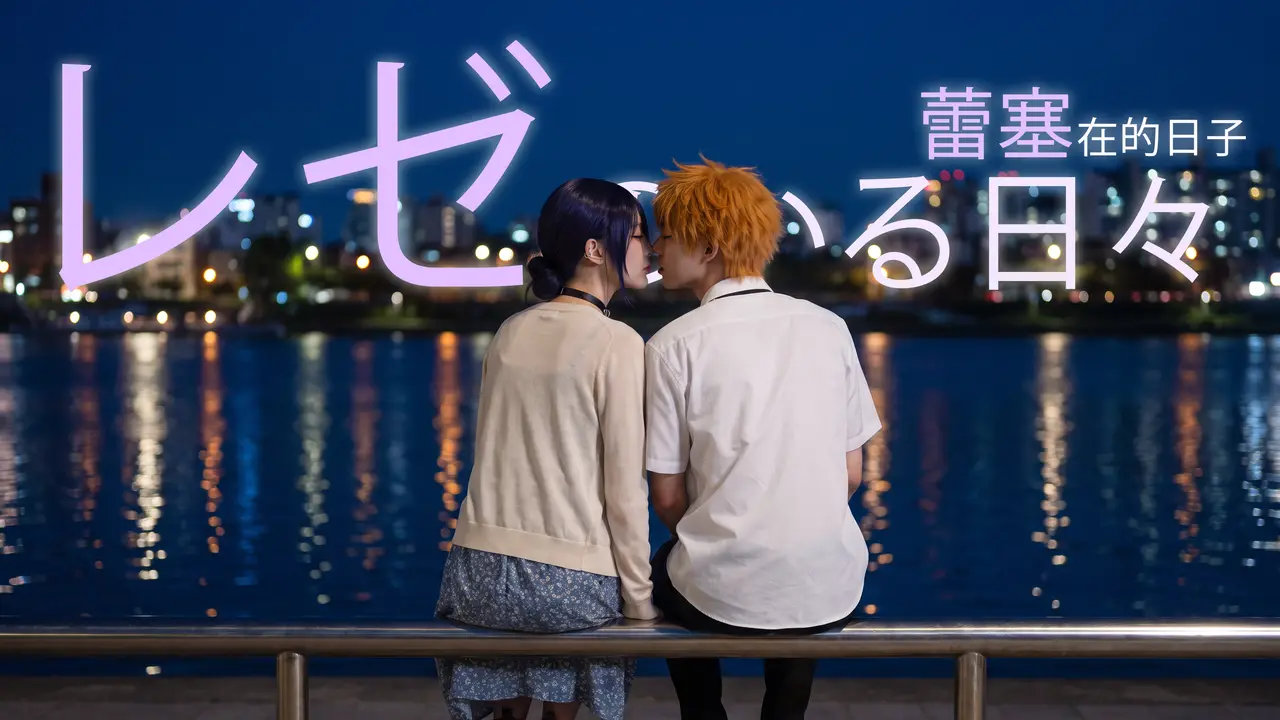 《蕾塞小剧场》 EP03|停电