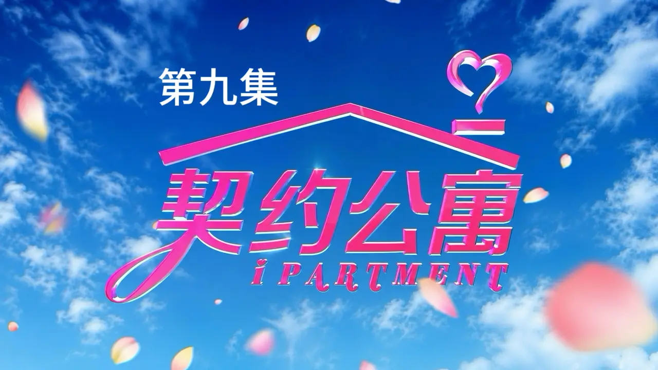 《契约公寓》第九集