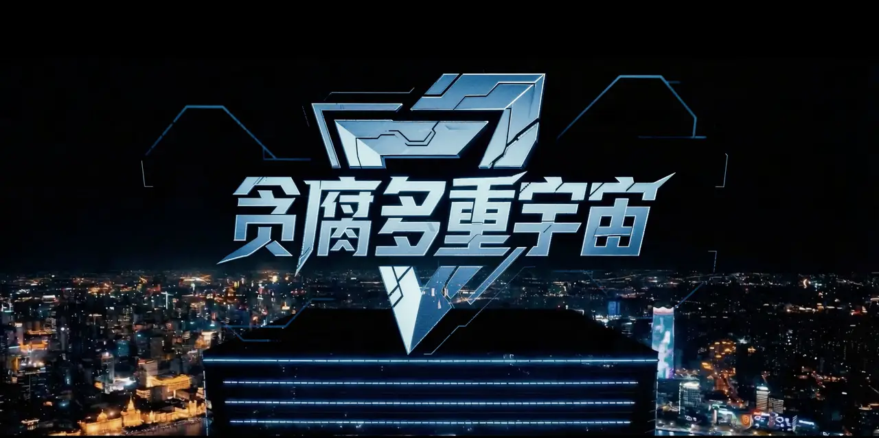 贪腐多重宇宙