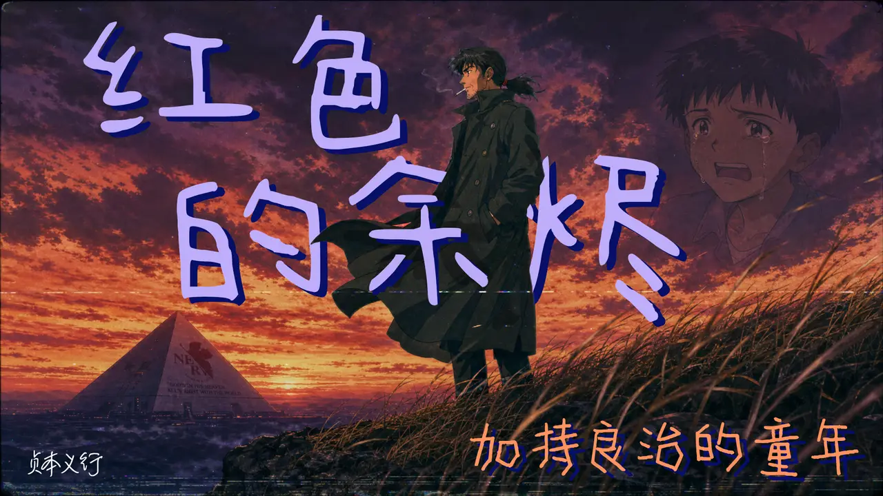 EVA隐藏剧情:加持良治最窒息的童年💔