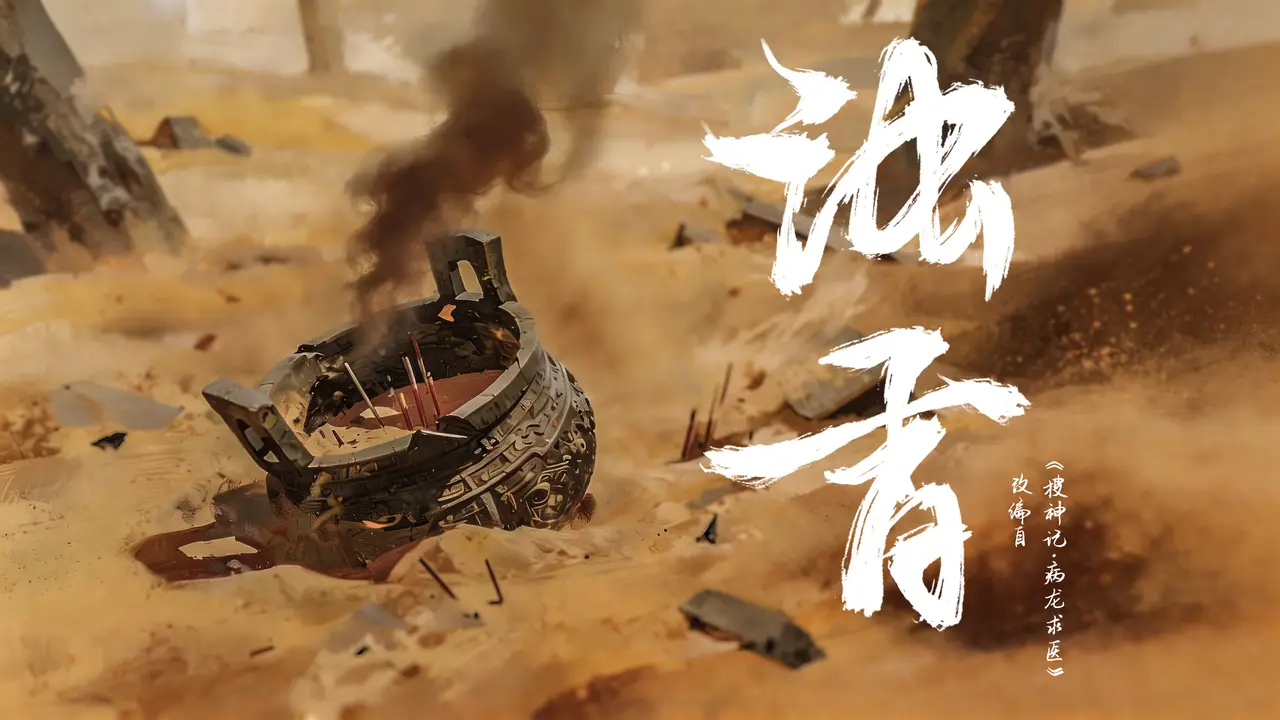 《浊香》原创AI短片|根据《搜神记》“病龙雨”故事改编
