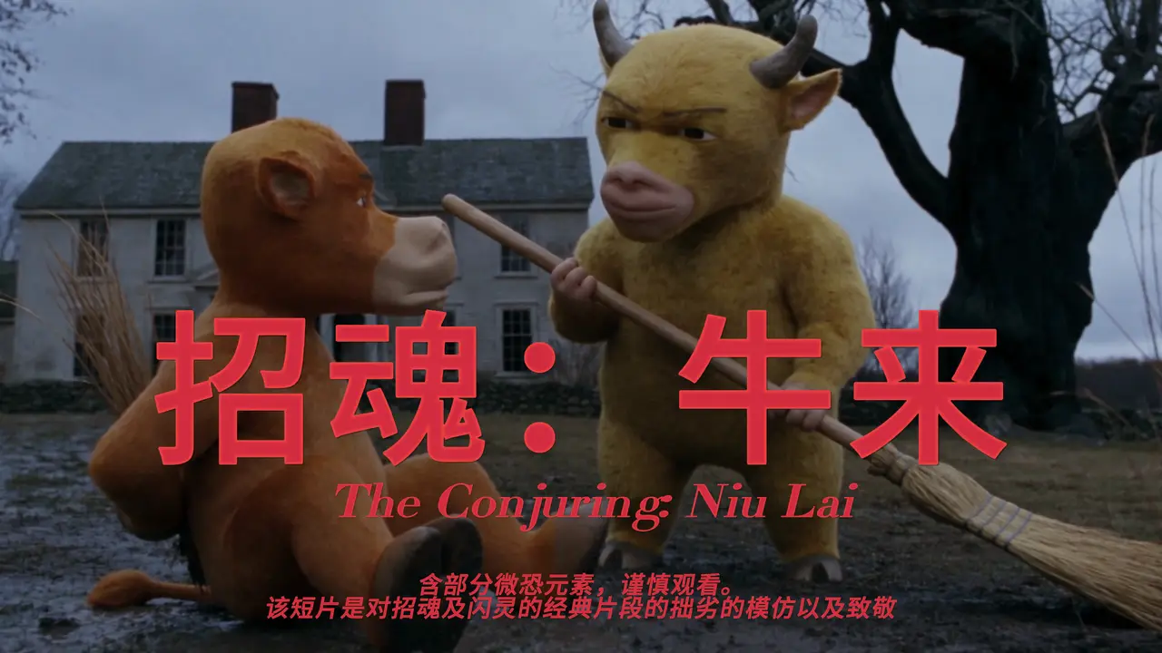 招魂:牛来