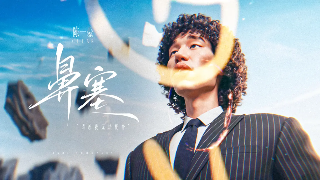 《鼻塞》陈一豪说唱MV（已授权）
