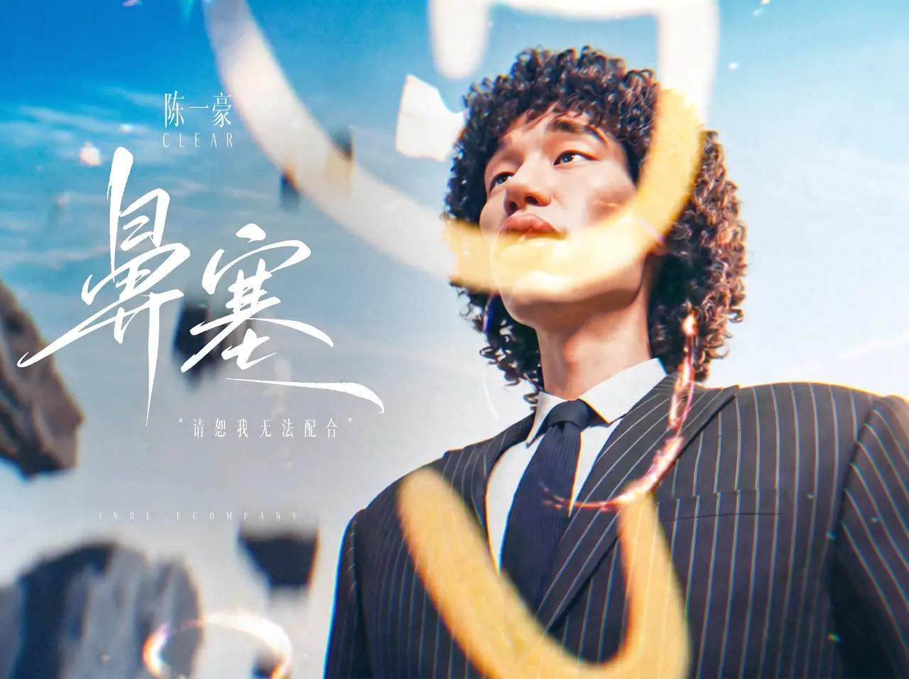 《鼻塞》陈一豪说唱MV（已授权）｜图片节点 3
