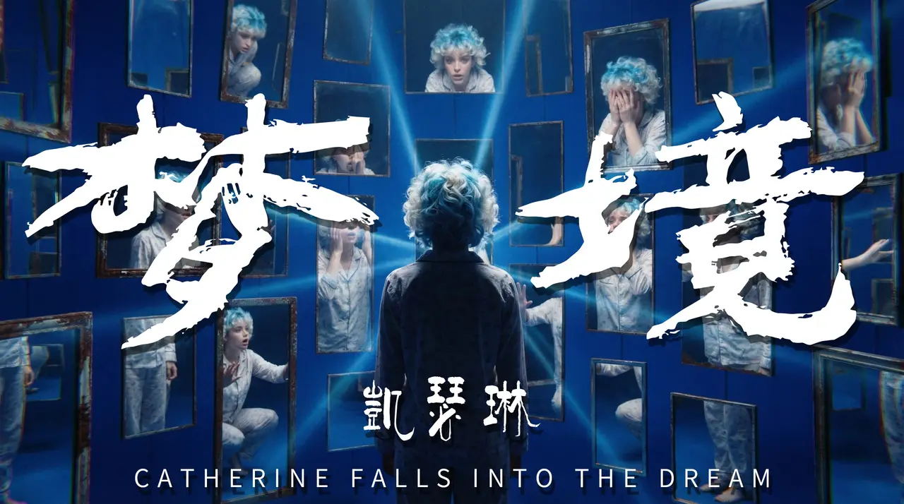 《凯瑟琳跌入梦境》-怪诞梦核MV