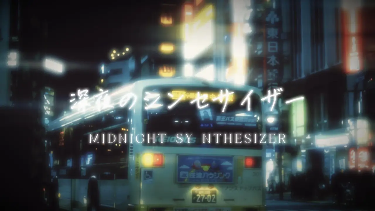 【日字MV】深夜のシンセサイザー | 深夜的合成器【Citypop】