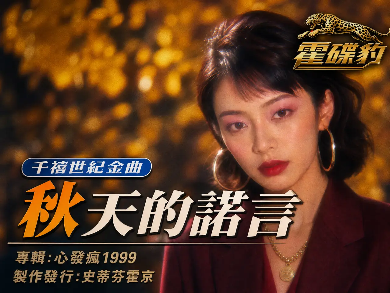 千禧AI金曲《秋天的诺言》