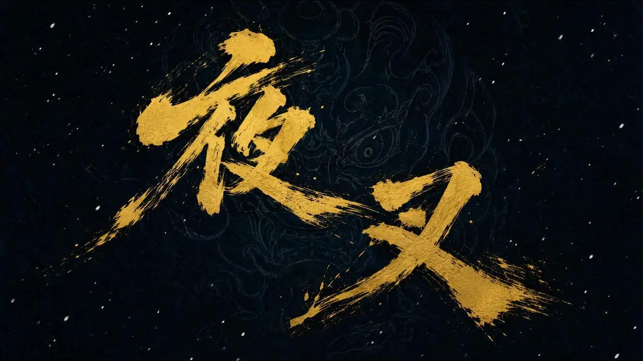 《夜叉》