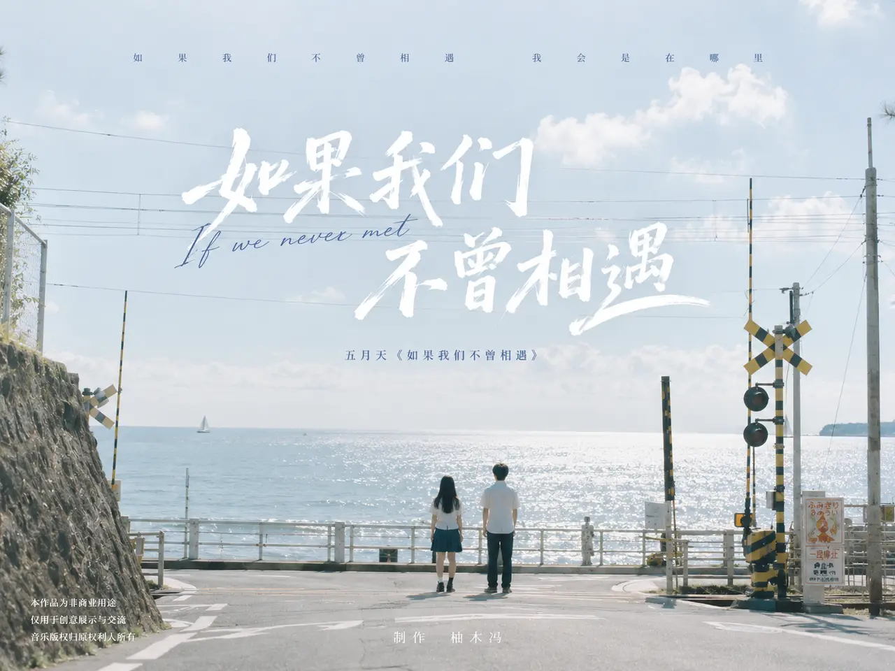 《如果我们不曾相遇》AIGC概念MV