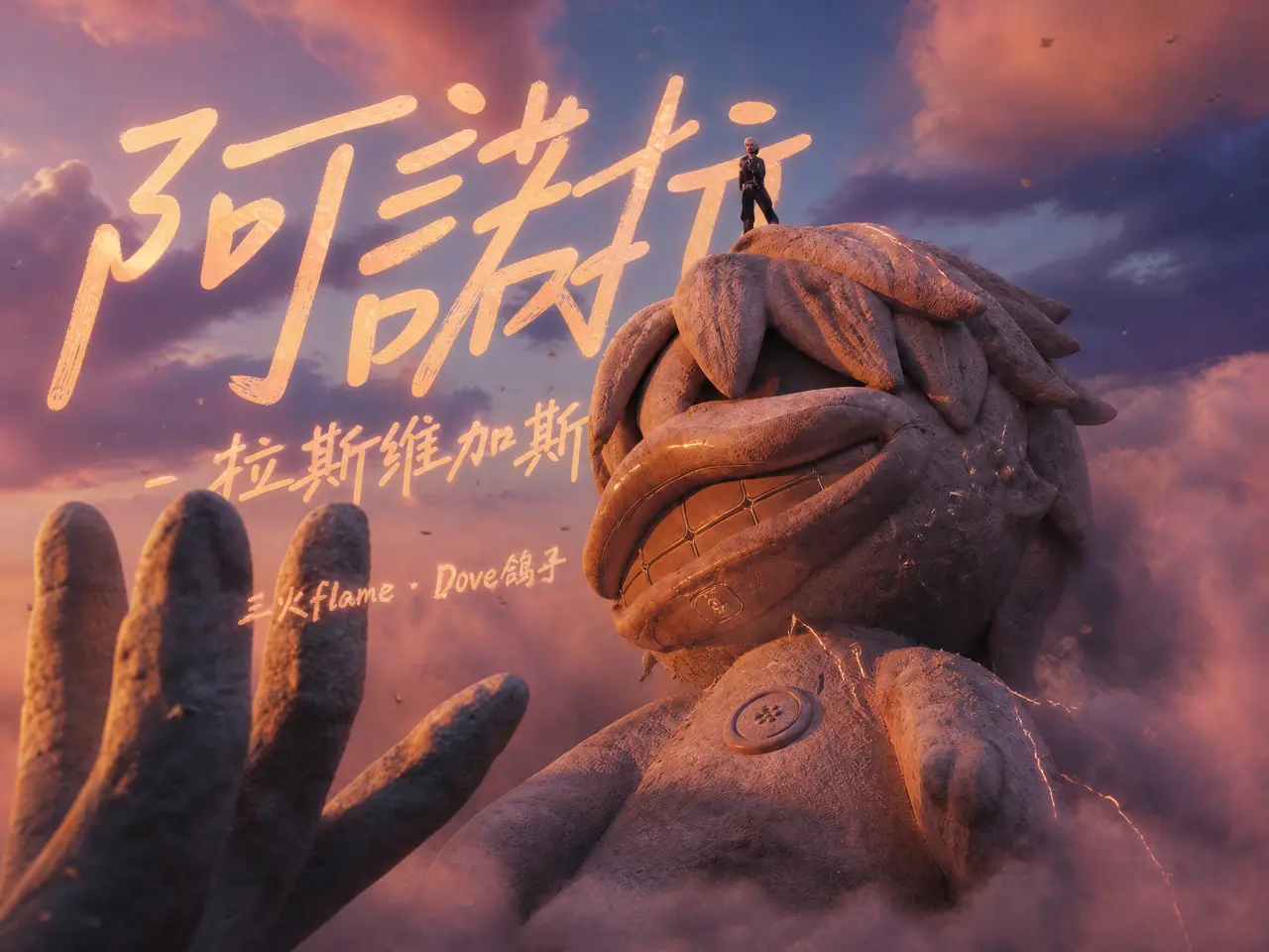 阿诺拉AIMV-《初逢夜》