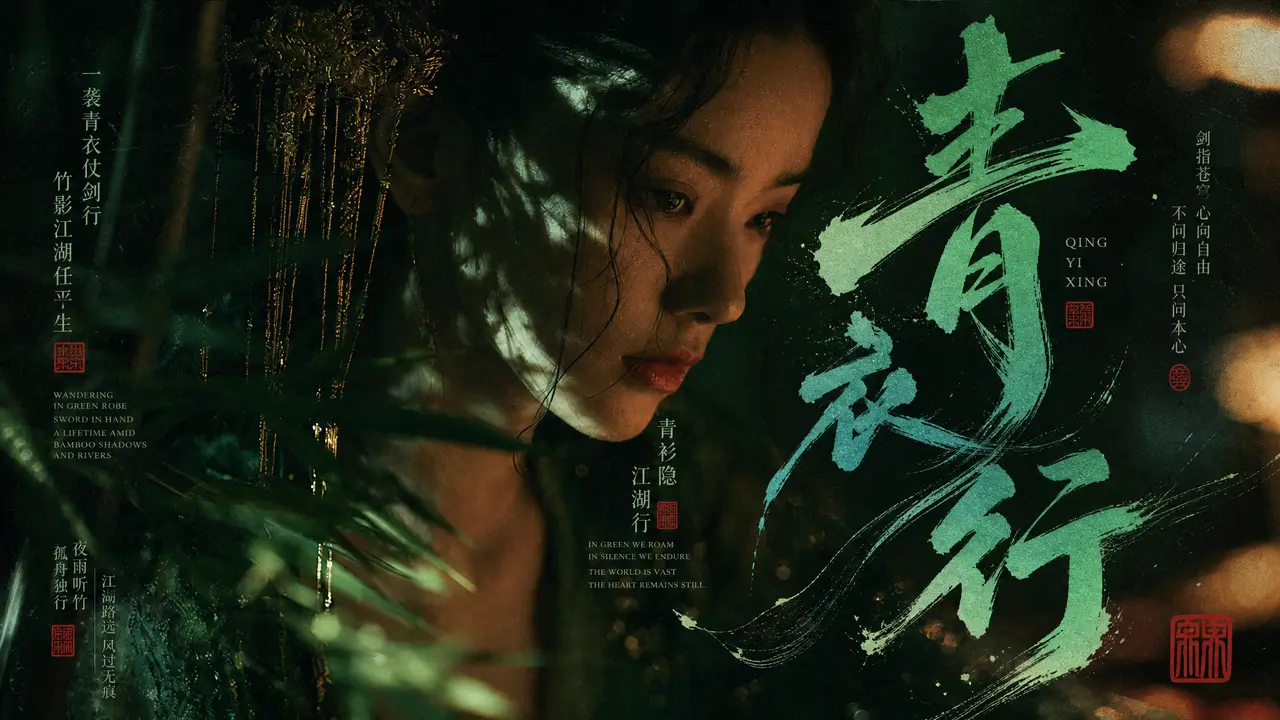 东方武侠MV《青衣行》｜《青衣行》片名字幕黑底图