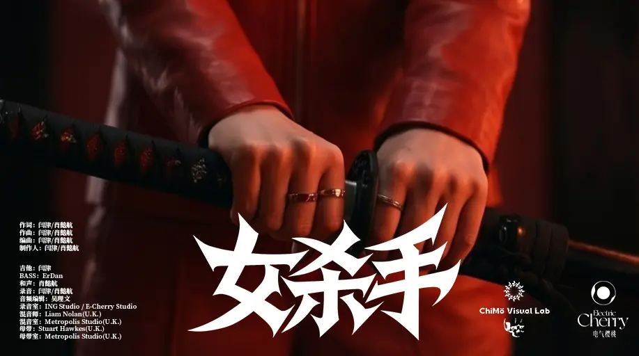 《女杀手》 - 电气樱桃X赤墨