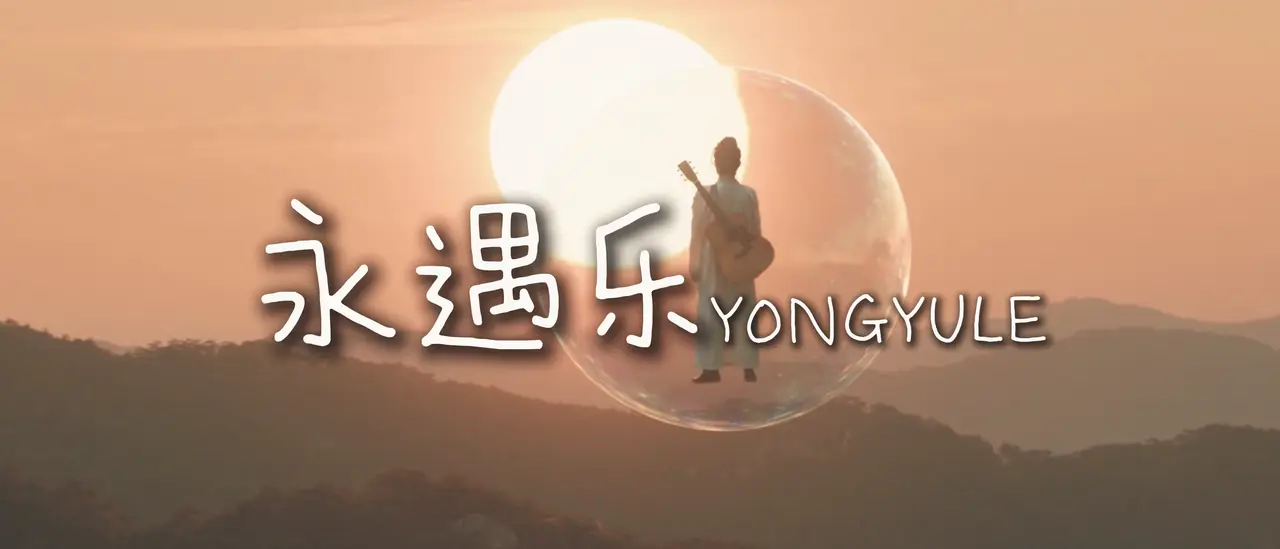 永遇乐