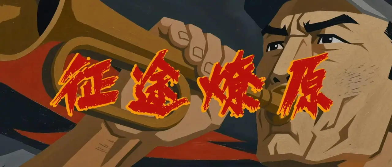 AI热血动画MV《征途燎原》,你能认出几个历史故事?