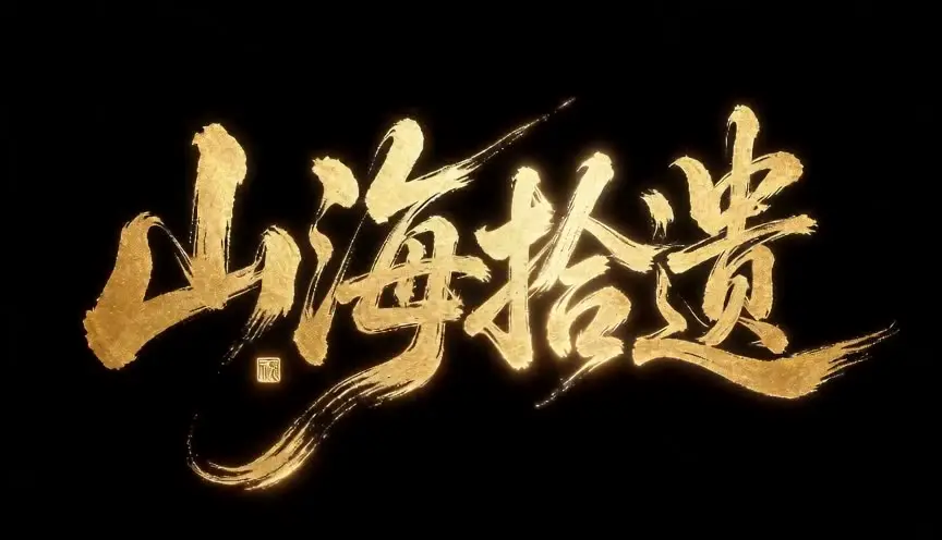 山海拾遗官MV｜视频节点 4 - 副本
