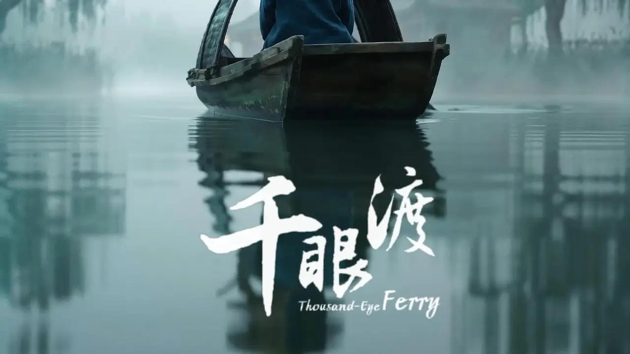 千眼渡