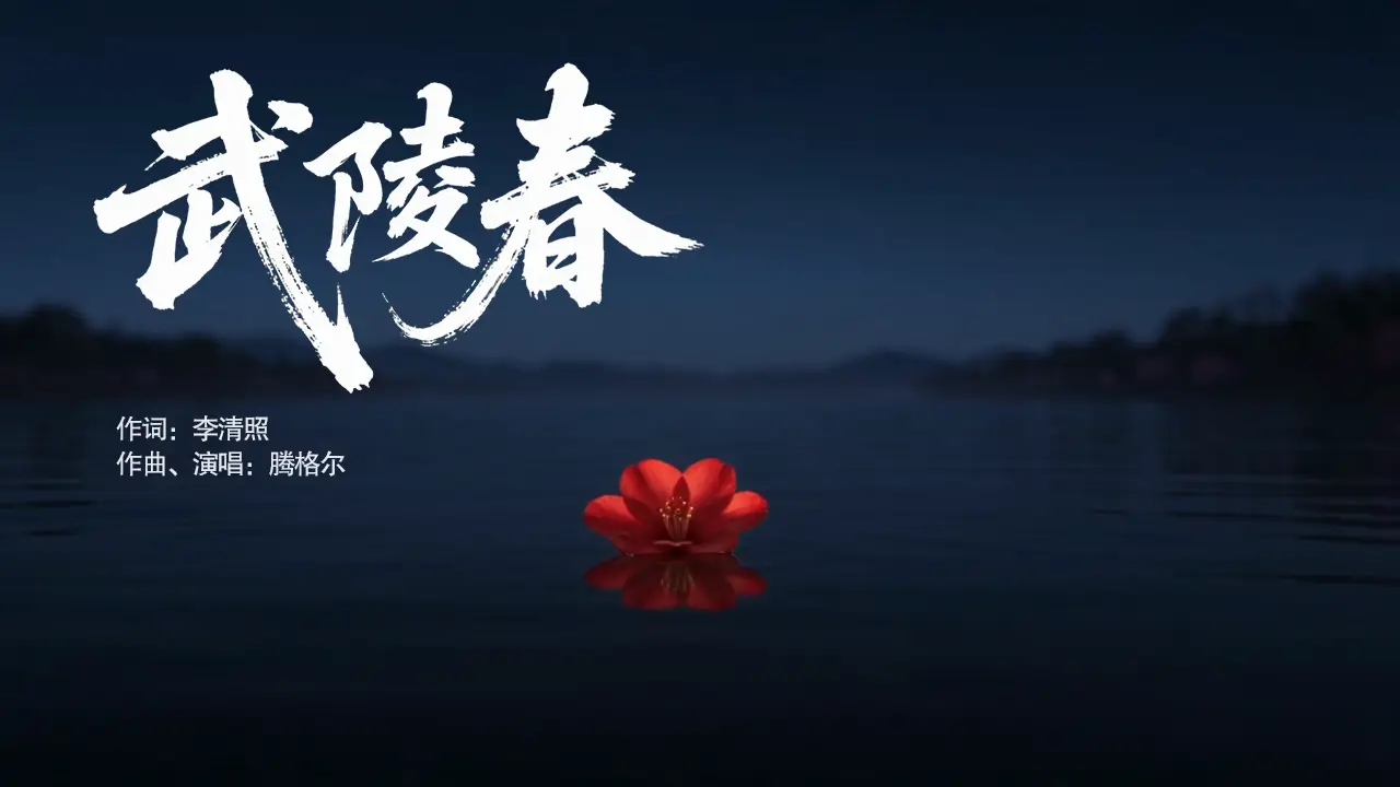 腾格尔《武陵春》二创mv