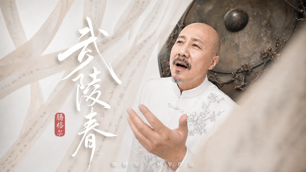腾格尔《武陵春》AIMV：风住尘香花已尽