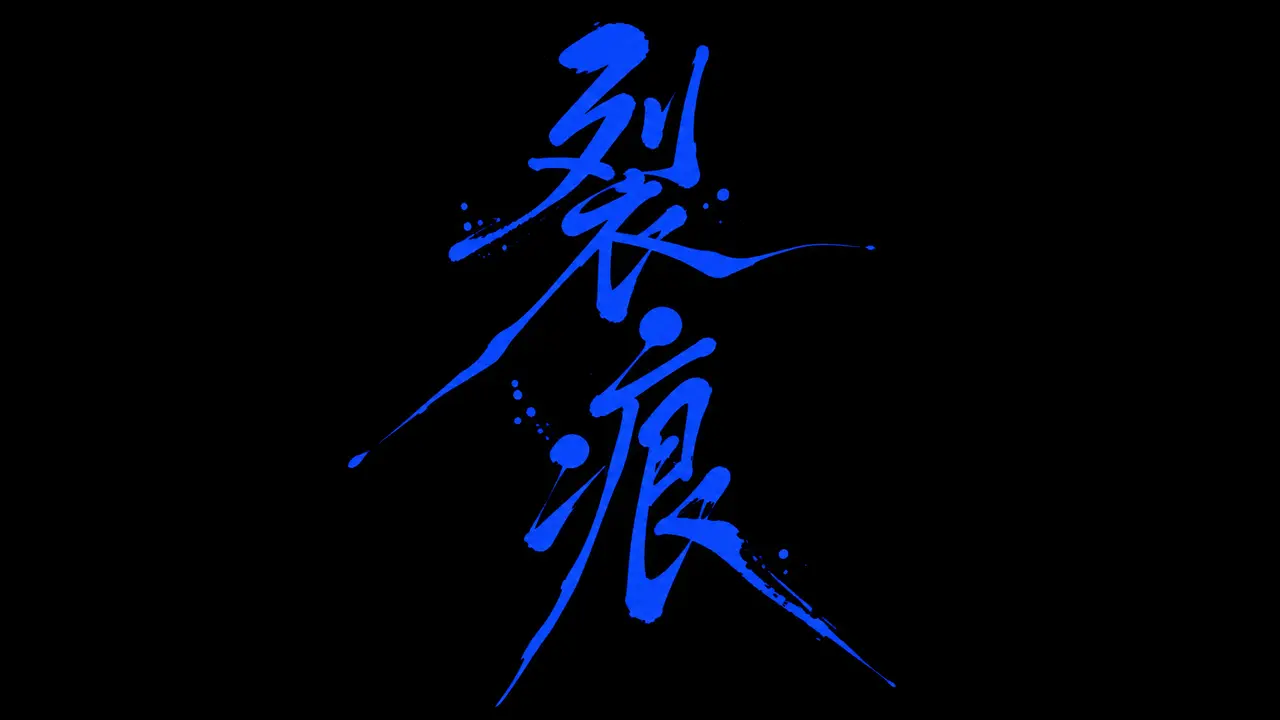 AIGC超现实实验影像丨裂痕｜图片节点 13