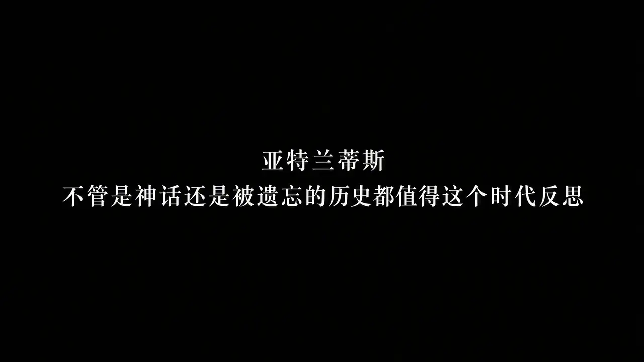 亚特兰蒂斯-神罚之日|片尾字幕卡