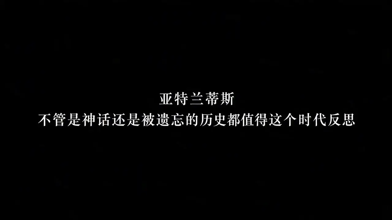 亚特兰蒂斯-神罚之日｜分镜3-黑屏字幕卡