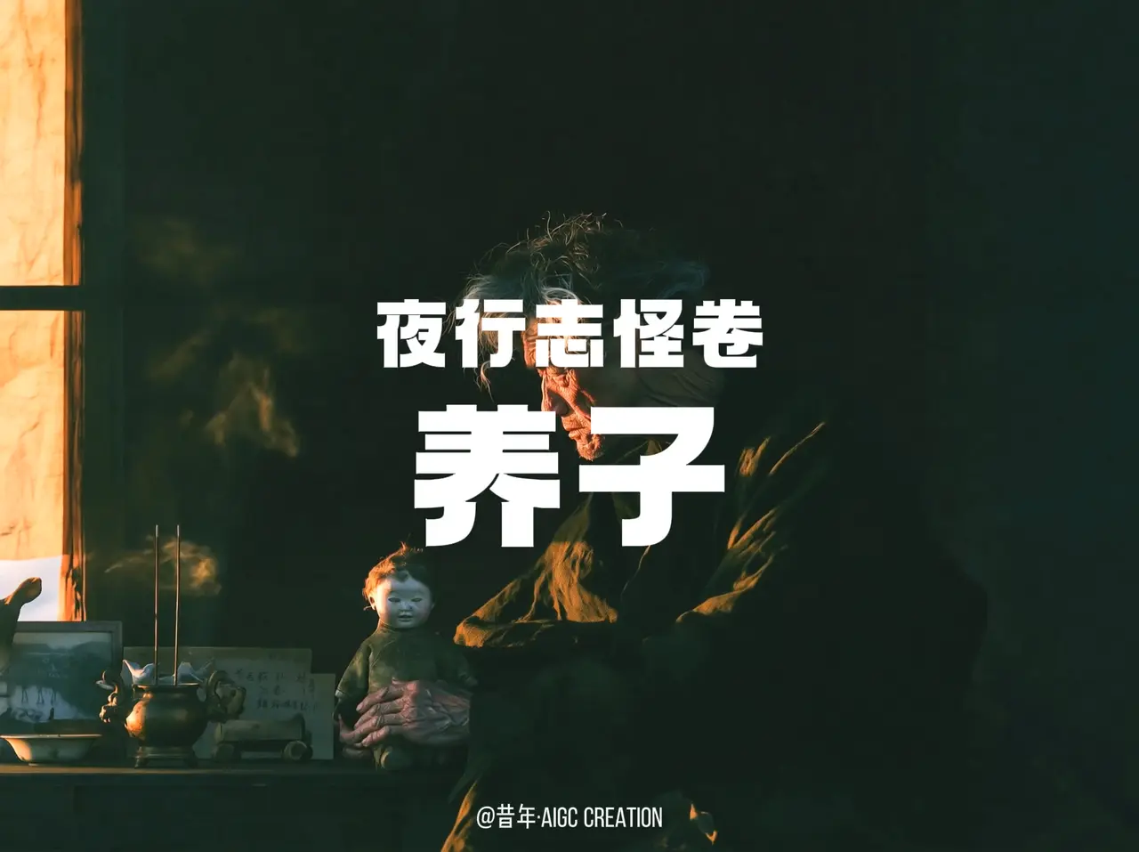 《夜行誌怪卷|养子》