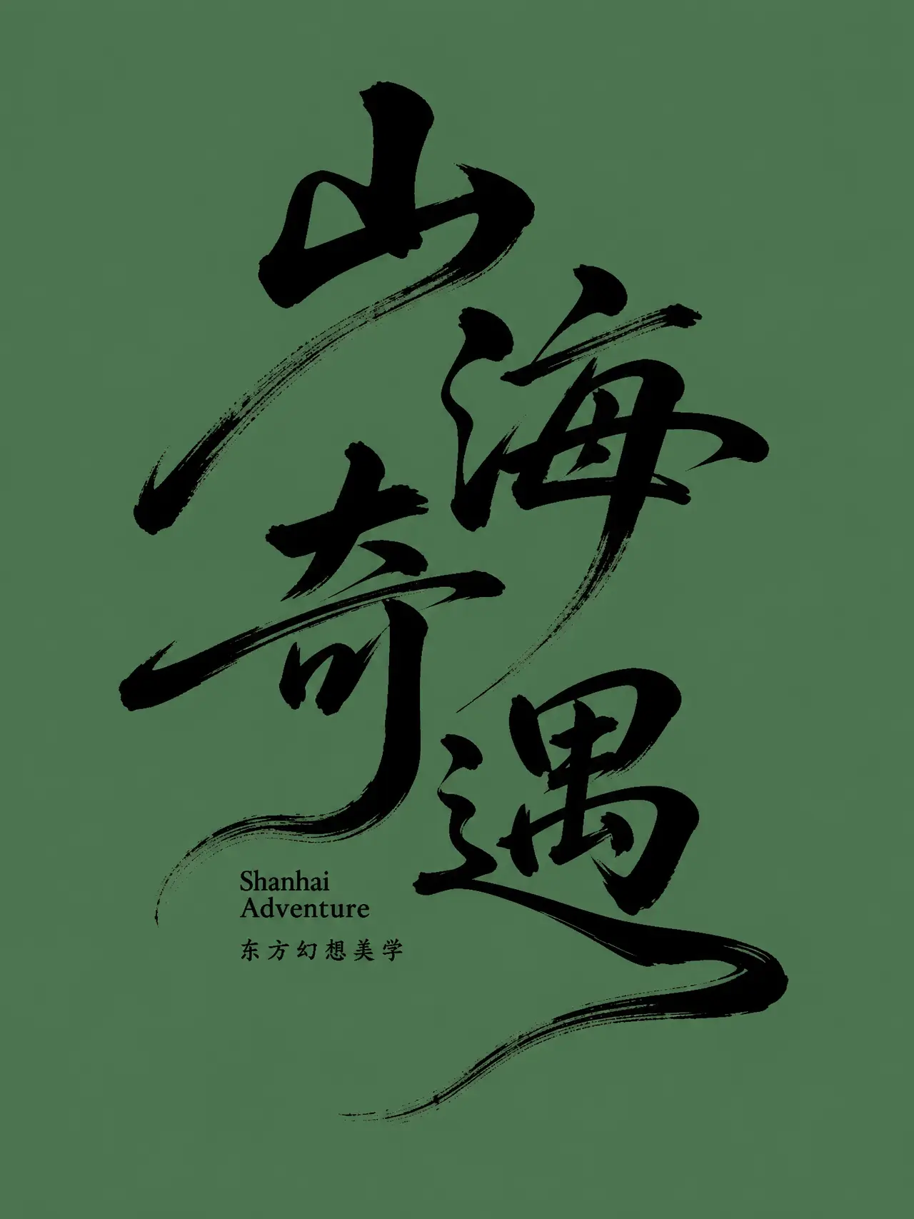 山海奇遇 EP.01 | 东方幻想美学｜图片节点 2 - 副本
