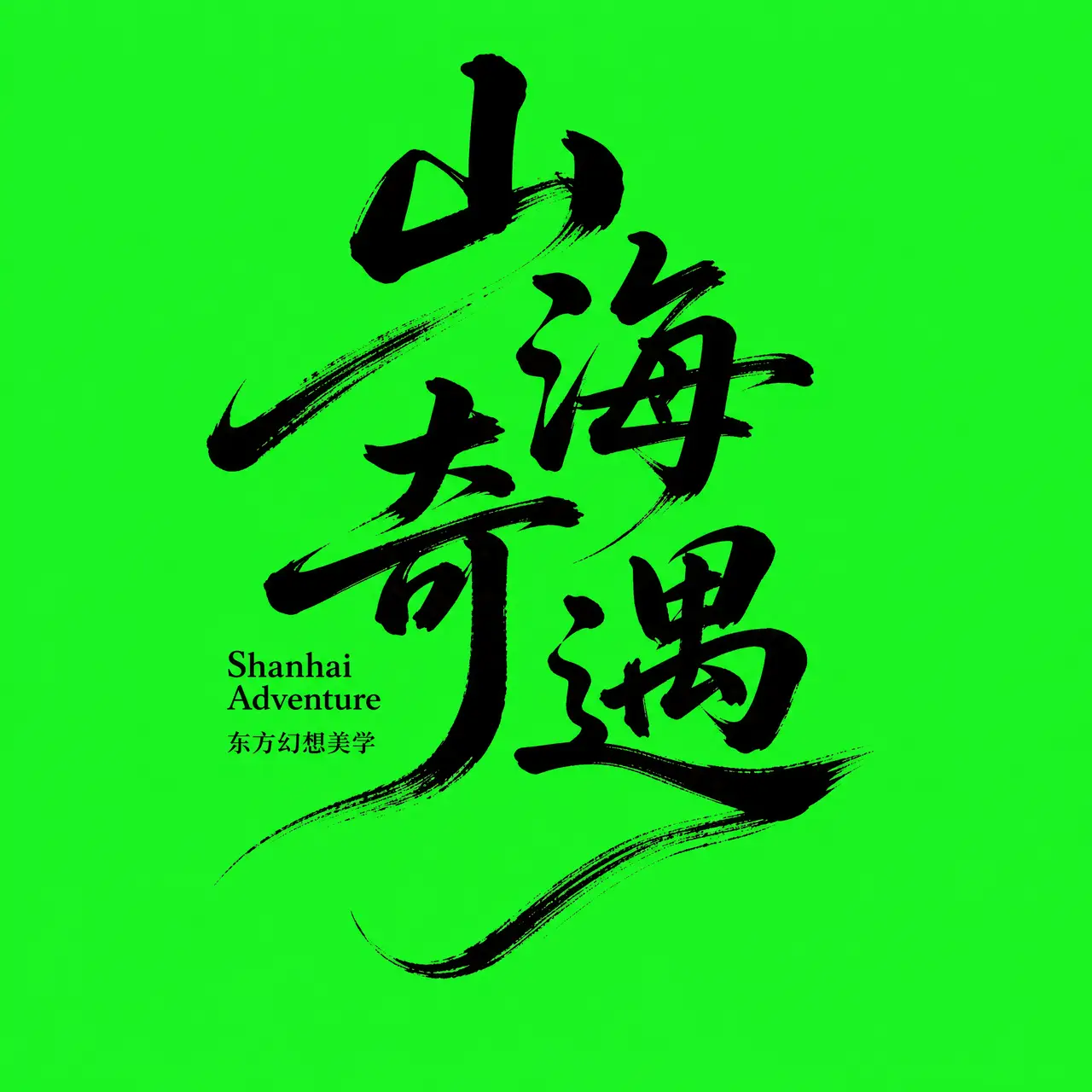 山海奇遇 EP.01 | 东方幻想美学｜图片节点 2 - 副本