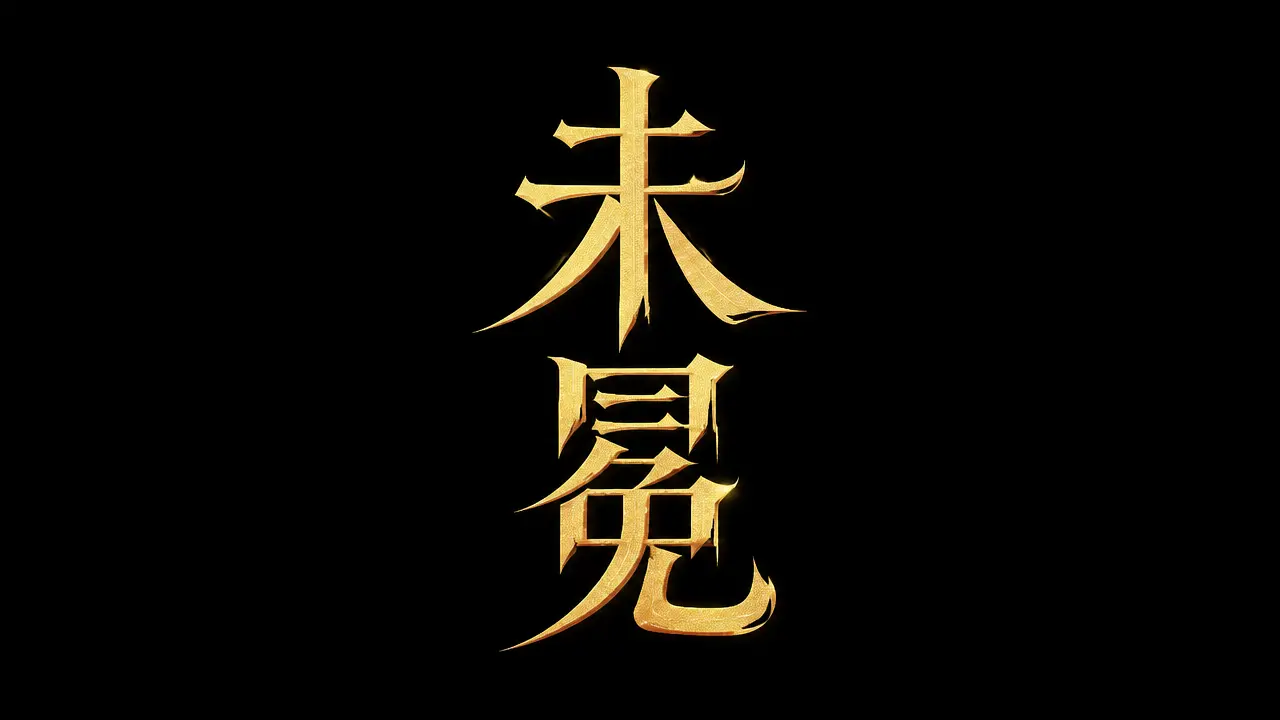 中世纪超现实视觉探索丨 未冕｜图片节点 38 - 副本