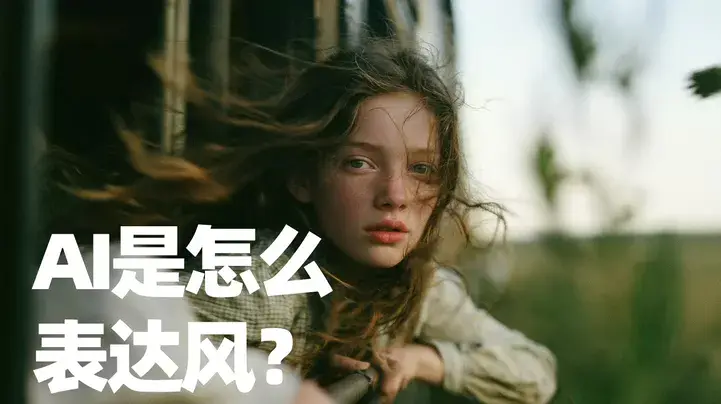 AI是怎么表达风的