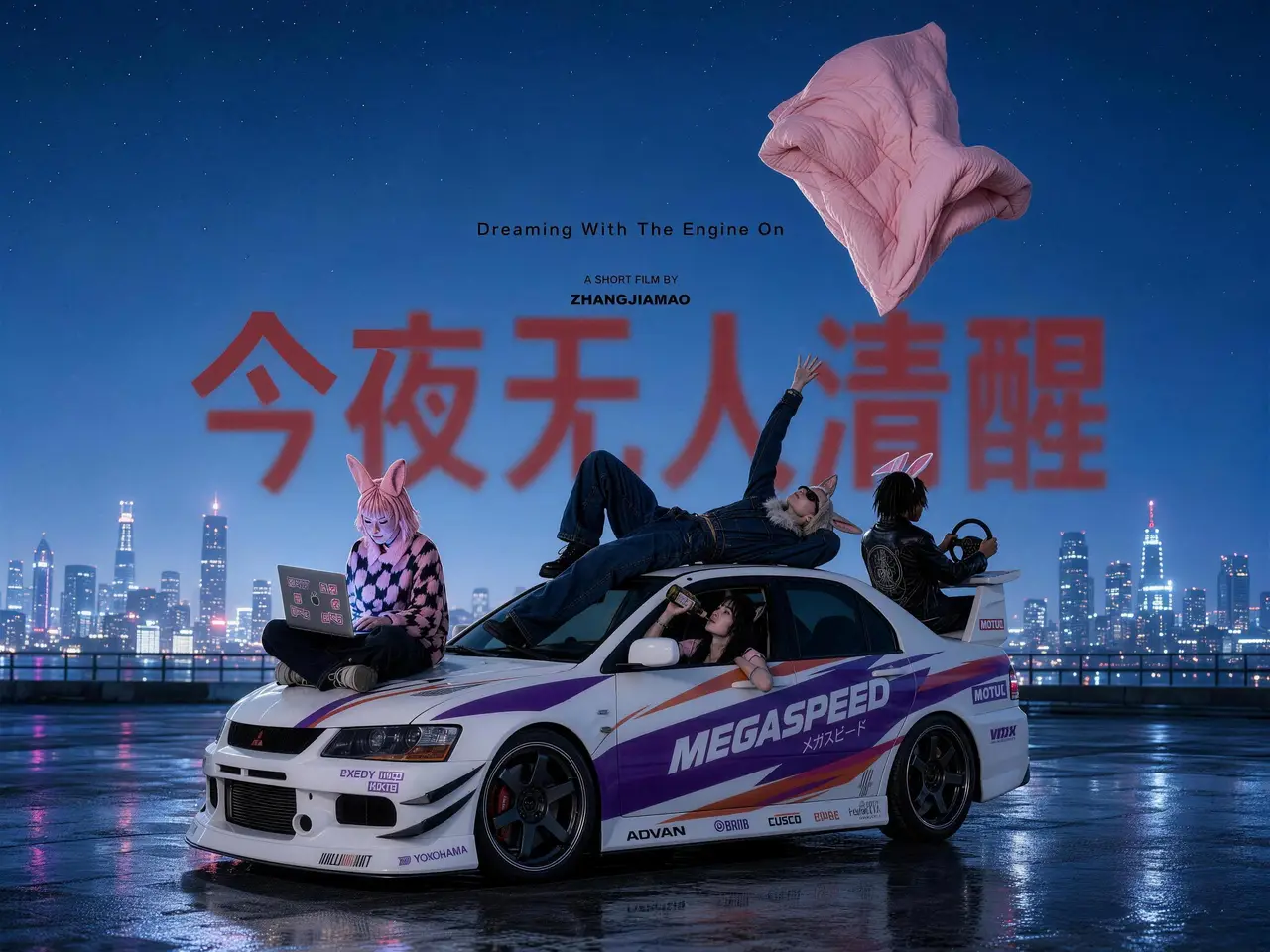 今夜无人无人清醒