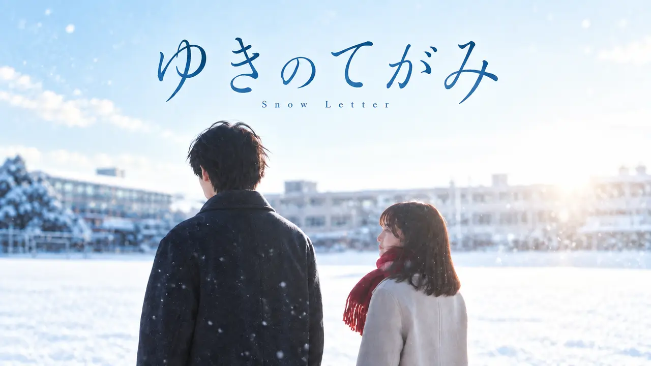 ゆきのてがみ