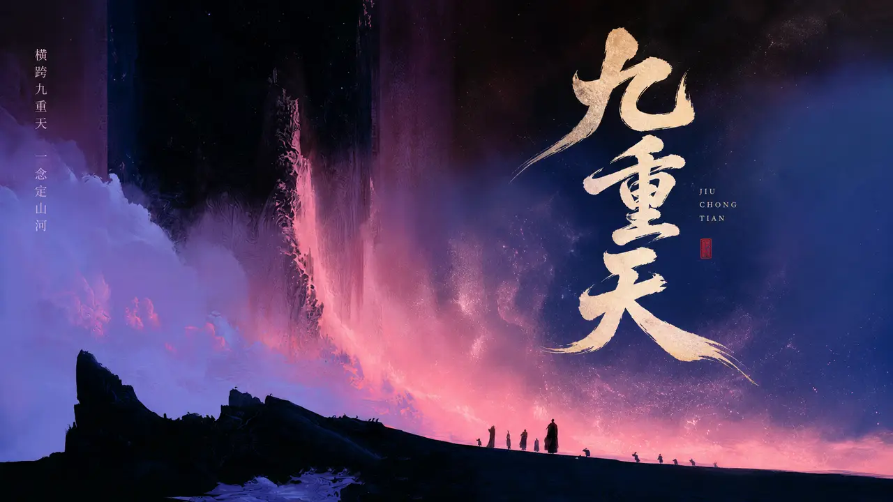 九重天 | 东方奇幻短片