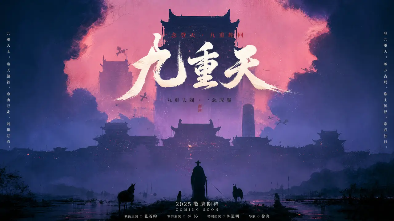 九重天 | 东方奇幻短片｜图片节点 1