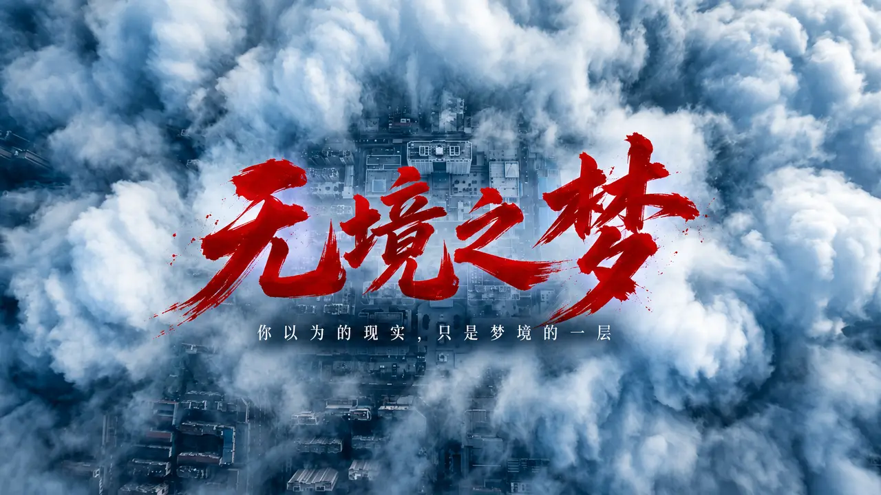 无境之梦｜图片节点 3 - 副本