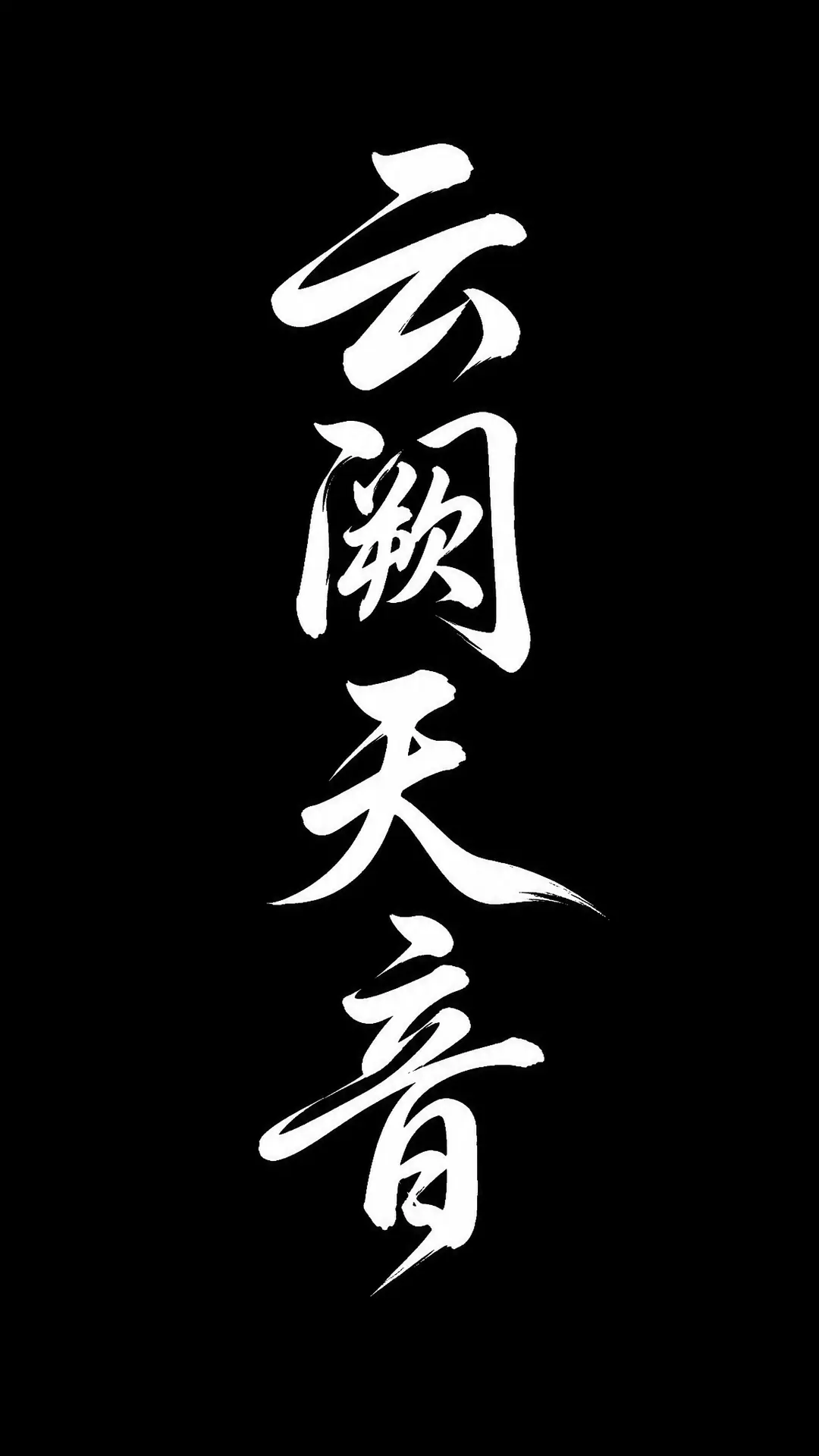 云阙天音｜图片节点 1