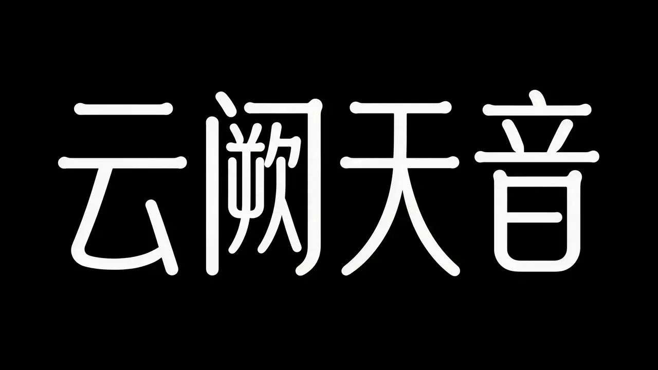 云阙天音｜图片节点 1