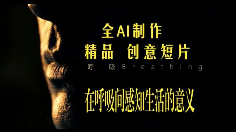 《呼吸》诗意的 电影感 创意短片