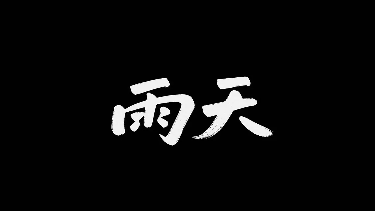 雨天｜图片节点 27 - 副本