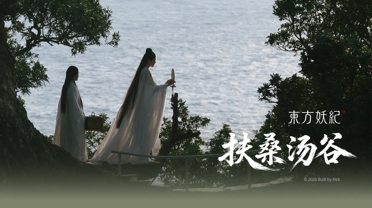 扶桑汤谷